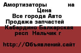 Амортизаторы Bilstein на WV Passat B3 › Цена ­ 2 500 - Все города Авто » Продажа запчастей   . Кабардино-Балкарская респ.,Нальчик г.